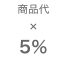 商品代×5％